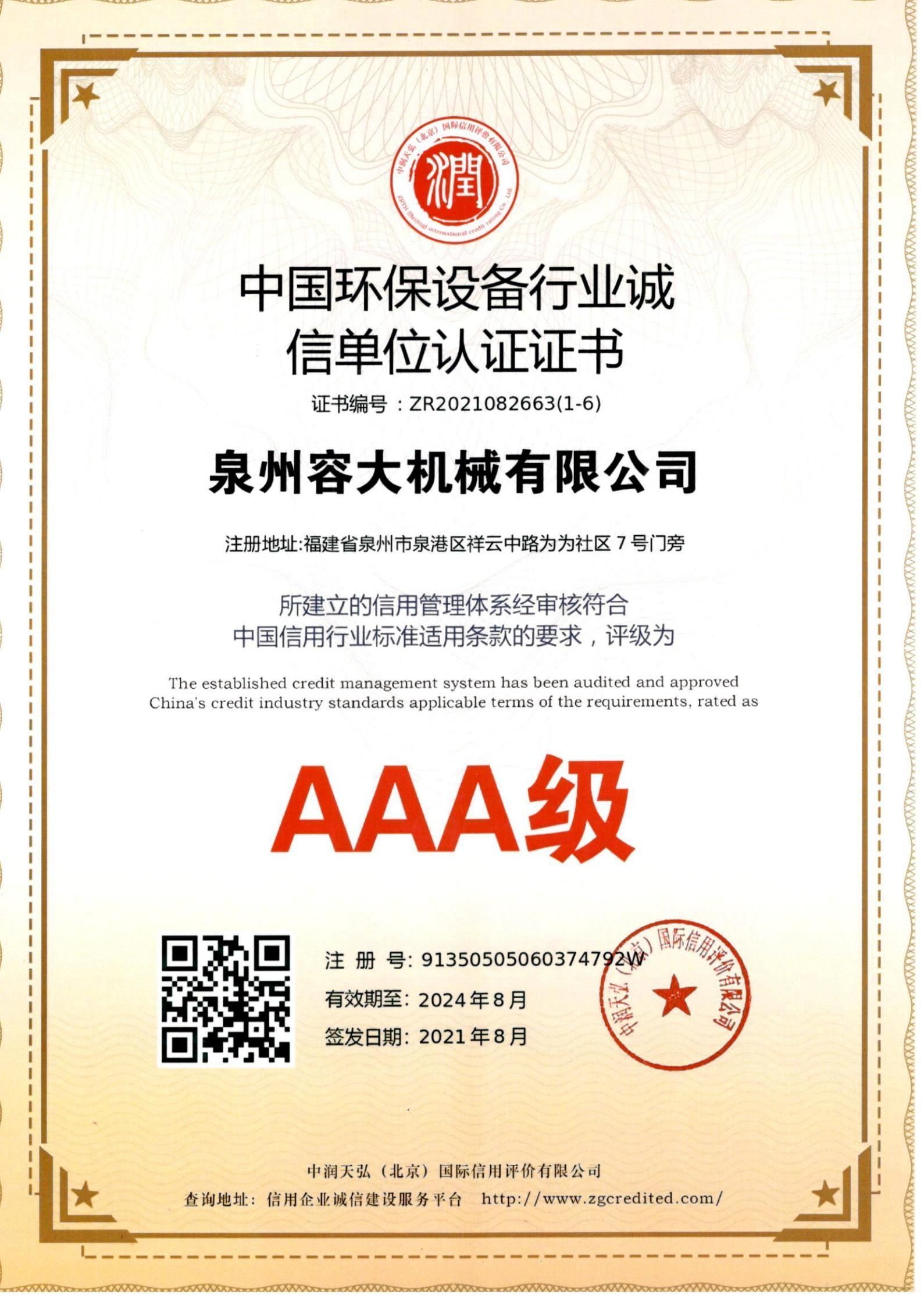 中國環(huán)保設備行業(yè)誠信單位認證證書